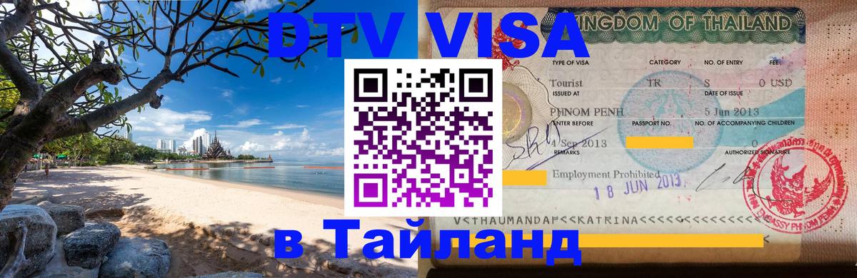Купить DTV визу в Таиланд 